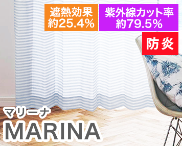 防炎|MARINA
