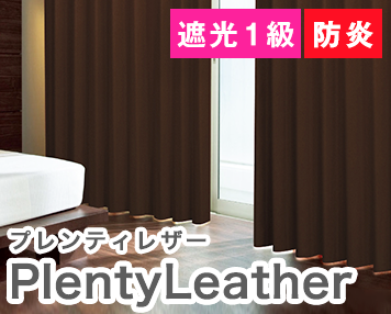 遮光1級 防炎|PlentyLeather