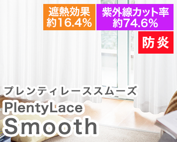 防炎|PlentyLaceSmooth
