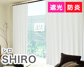 遮光 防炎|SHIRO