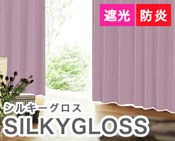 遮光 防炎|SILKYGLOSS