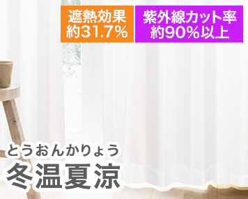 冬温夏涼