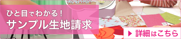 サンプル請求の詳細はこちら