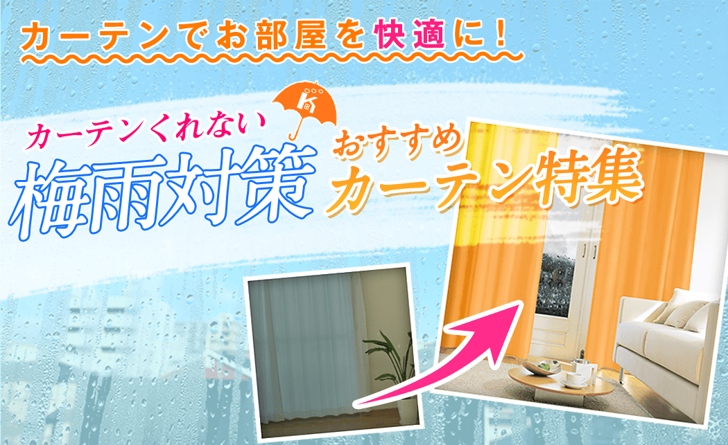 梅雨はカーテンで楽しく乗り切る!