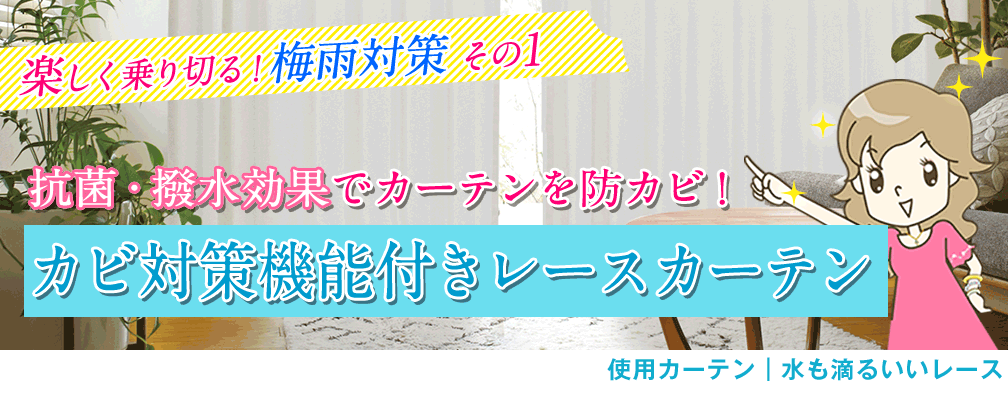 カーテンで梅雨対策 カーテン通販 くれない本店