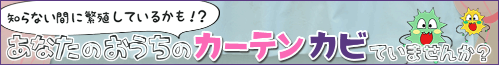 カーテンのカビ対策