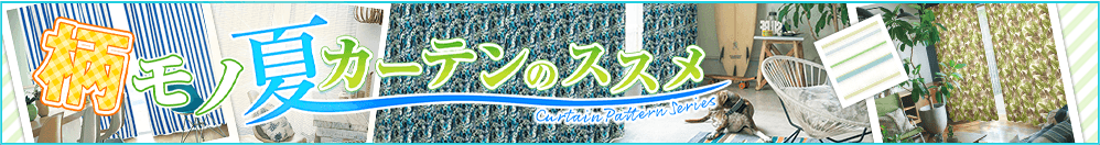 夏版柄モノカーテンのススメ