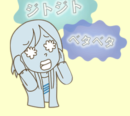 ジトジトベタベタのイメージ