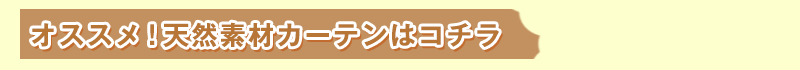 オススメ!天然素材カーテンはコチラ