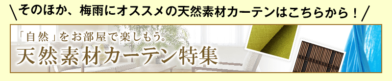 そのほか、梅雨にオススメの天然素材カーテンはこちらから!