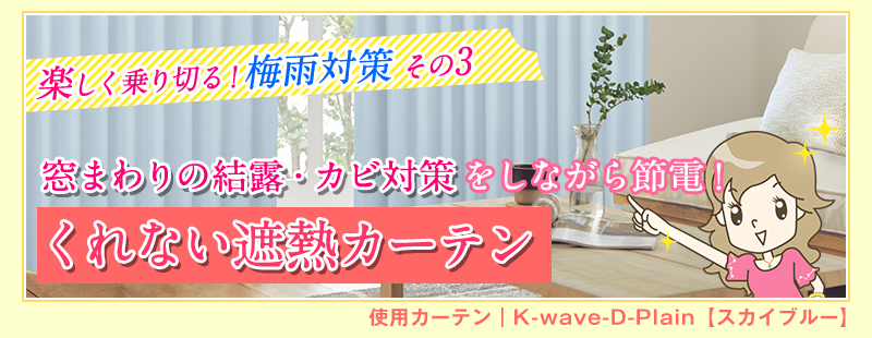 窓まわりの結露・カビ対策をしながら節電!くれない遮熱カーテン