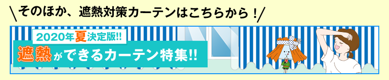 そのほか、省エネカーテンはこちらから!