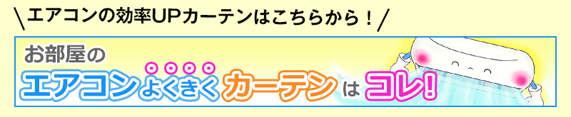 エアコンの効率UPカーテンはこちらから!
