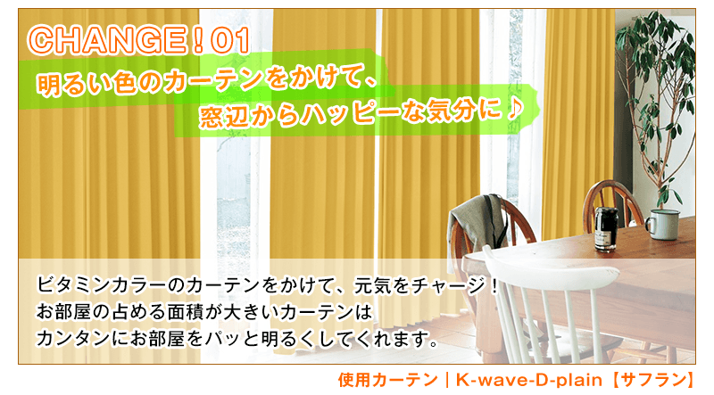 明るい色のカーテンをかけて、窓辺からハッピーな気分に♪