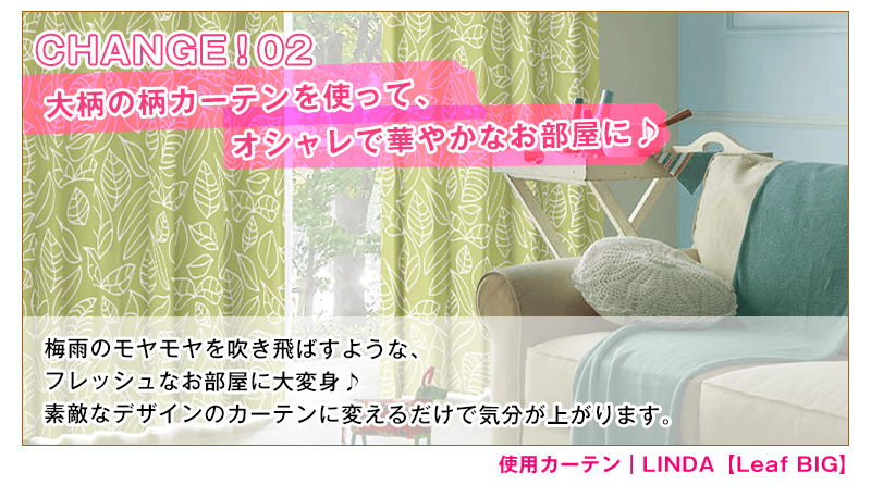 大柄の柄カーテンを使って、オシャレで華やかなお部屋に♪