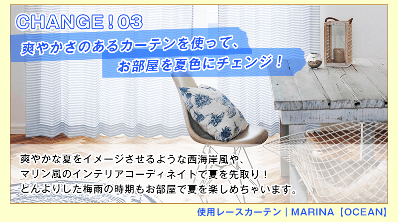 爽やかさのあるカーテンを使って、お部屋を夏色にチェンジ!