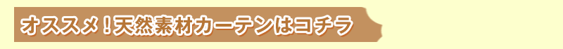 オススメ!天然素材カーテンはコチラ