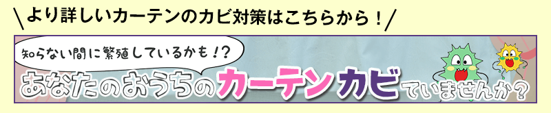 より詳しいカーテンのカビ対策はこちらから!