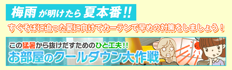 梅雨が明けたら夏本番!!すぐそばに迫った夏に向けてカーテンで早めの対策をしましょう!