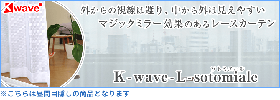 マジックミラー効果のあるレースカーテン K-wave-L-sotomiale