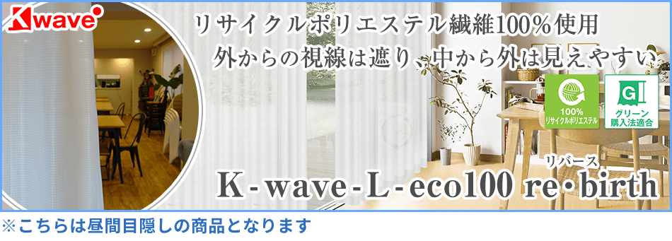 マジックミラー効果のあるレースカーテン K-wave-L-sotomiale