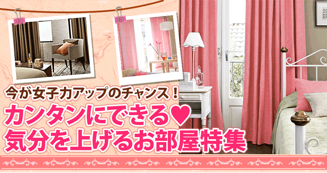 女子力アップお部屋特集 カーテン通販 くれない本店 女子力アップお部屋特集 カーテン通販 くれない本店