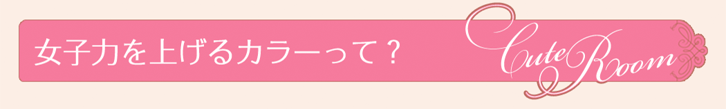 女子力を上げるカラーって?