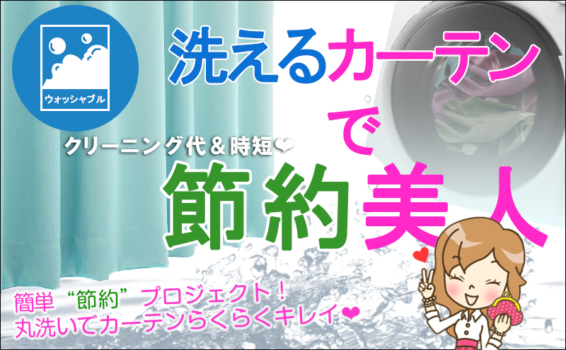 簡単節約プロジェクト!丸洗いでカーテンらくらくキレイ