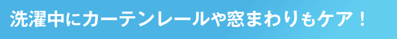 洗濯中にカーテンレールや窓まわりもケア！