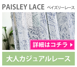 PAISLEY LACE（ペイズリーレース）