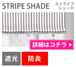 STRIPE Shade（ストライプシェード）