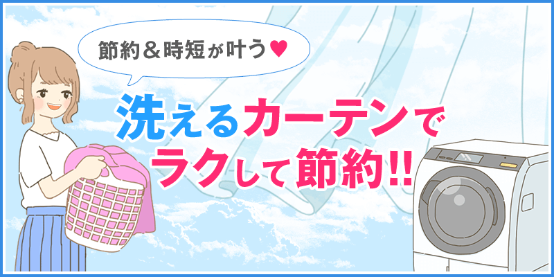 節約&時短が叶う!洗えるカーテンでラクして節約!