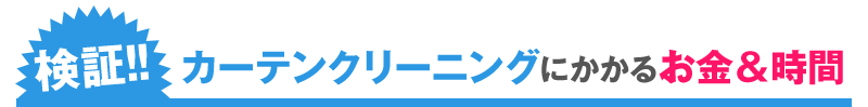 検証!カーテンクリーニングにかかるお金&時間