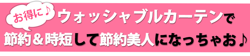 ウォッシャブルカーテンでお得に節約&時短して節約美人になっちゃお♪