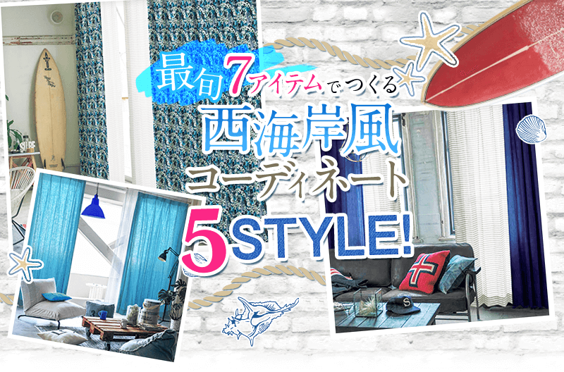 最旬7アイテムでつくる西海岸風コーディネート