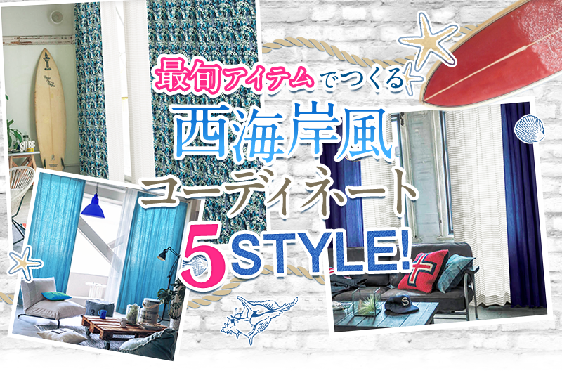最旬アイテムでつくる西海岸風コーディネート
