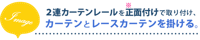 2連カーテンレールを正面付けで取り付け、カーテンとレースカーテンを掛ける。
