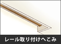 レール取り付けへこみ