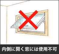 内側に開く窓には使用不可