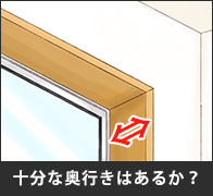 十分な奥行きはあるか?