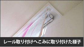レール取り付けへこみに取り付けた様子