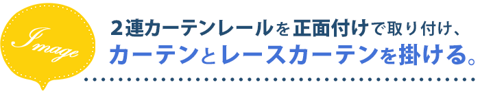 2連カーテンレールを正面付けで取り付け、カーテンとレースカーテンを掛ける。