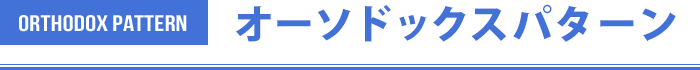 オーソドックスパターン
