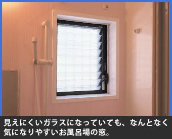 見えにくいガラスになっていても、なんとなく気になりやすいお風呂場の窓。