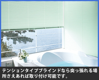 テンションタイプブラインドなら突っ張れる場所さえあれば取り付け可能です。