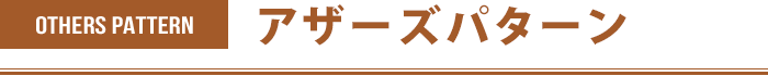 アザーズパターン
