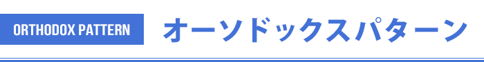 基本的なコーディネート
