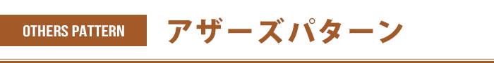 その他のコーディネート方法