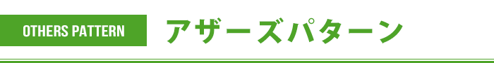 その他のコーディネート方法