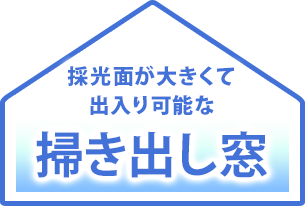 採光面が大きくて出入り可能な掃き出し窓